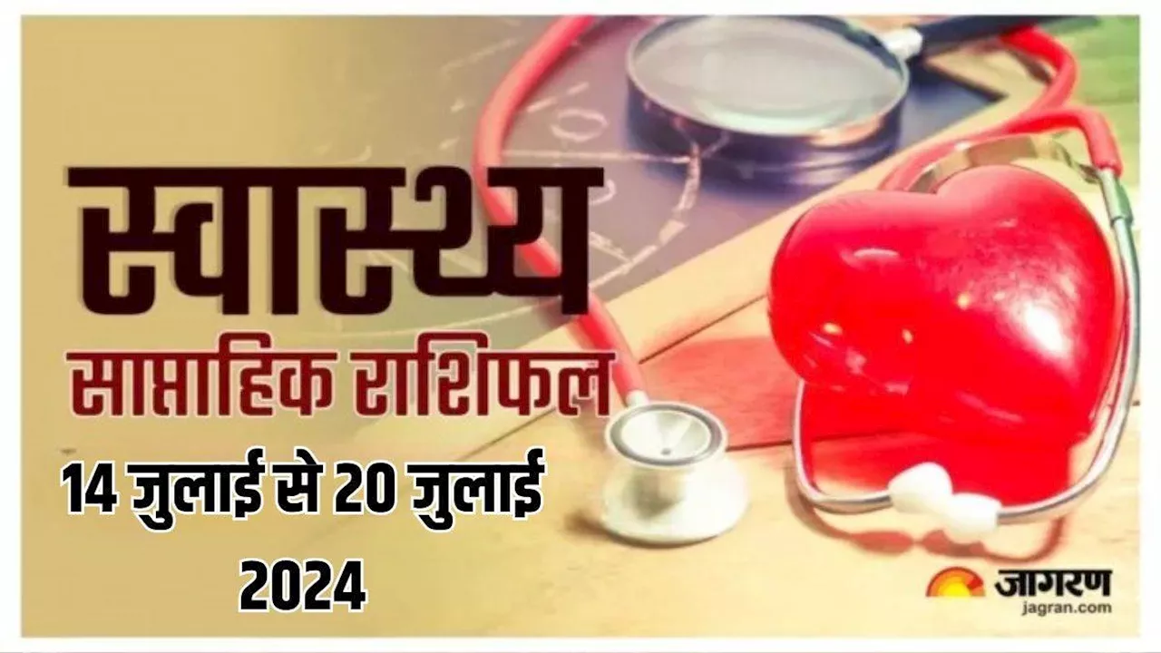 Weekly Health Horoscope 14 to 20 July 2024: बीमारी से मिलेगी मुक्ति, सेहत का रखें विशेष ध्यान, पढ़ें राशिफल