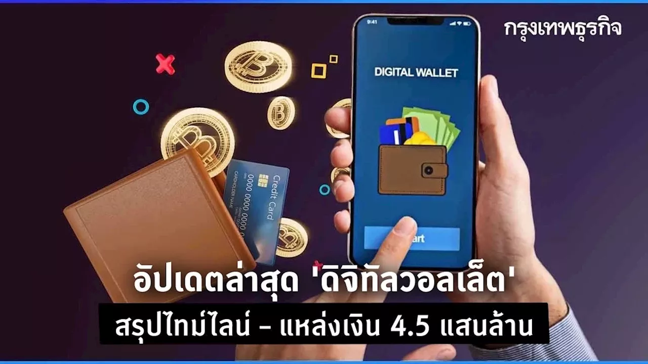 อัปเดตล่าสุด ‘ดิจิทัลวอลเล็ต’ สรุปไทม์ไลน์ – แหล่งเงิน 4.5 แสนล้าน