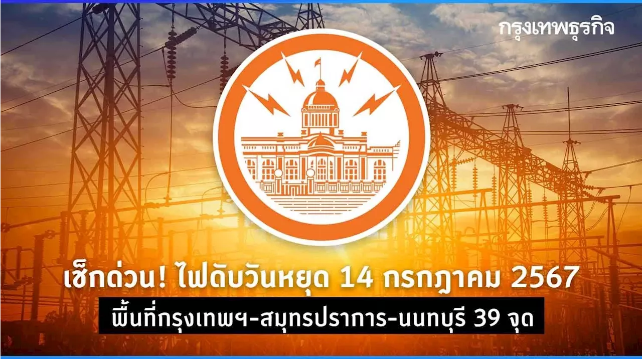 ไฟดับ 14 ก.ค.นี้ กฟน. ประกาศ ดับไฟ 39 จุด ในพื้นที่ กรุงเทพฯ สมุทรปราการ นนทบุรี