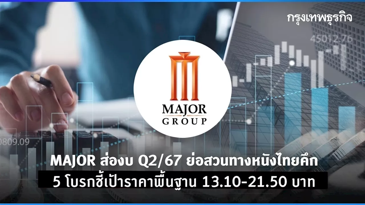 MAJOR งบ Q2/67 ส่อย่อสวนทางหนังไทยคึก 5 โบรกชี้เป้าราคาพื้นฐาน 13.1-21.5 บาท