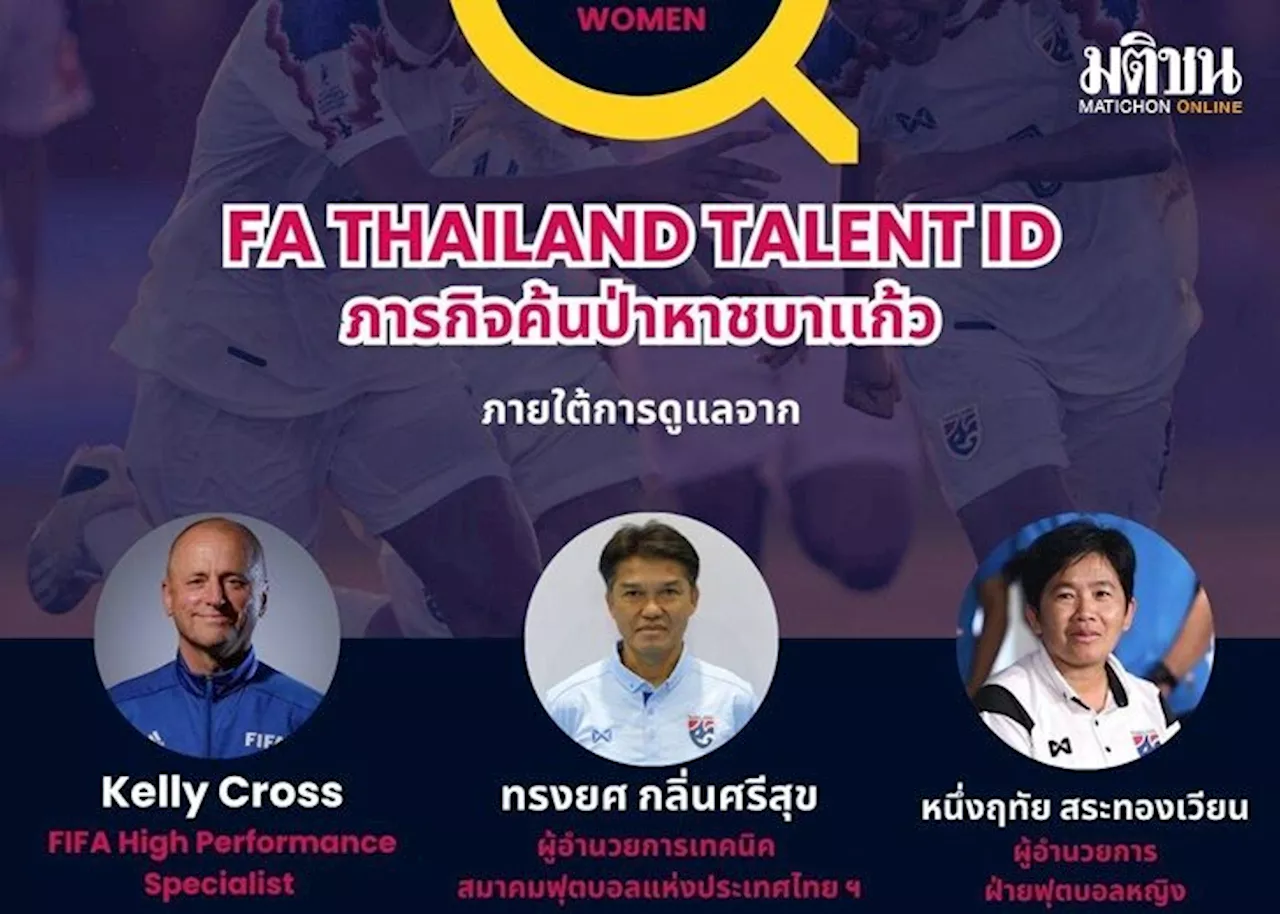 บอลไทย ผนึก ฟีฟ่า ลุยภารกิจค้นป่าหาชบาแก้ว U17 ในโครงการ Talent ID