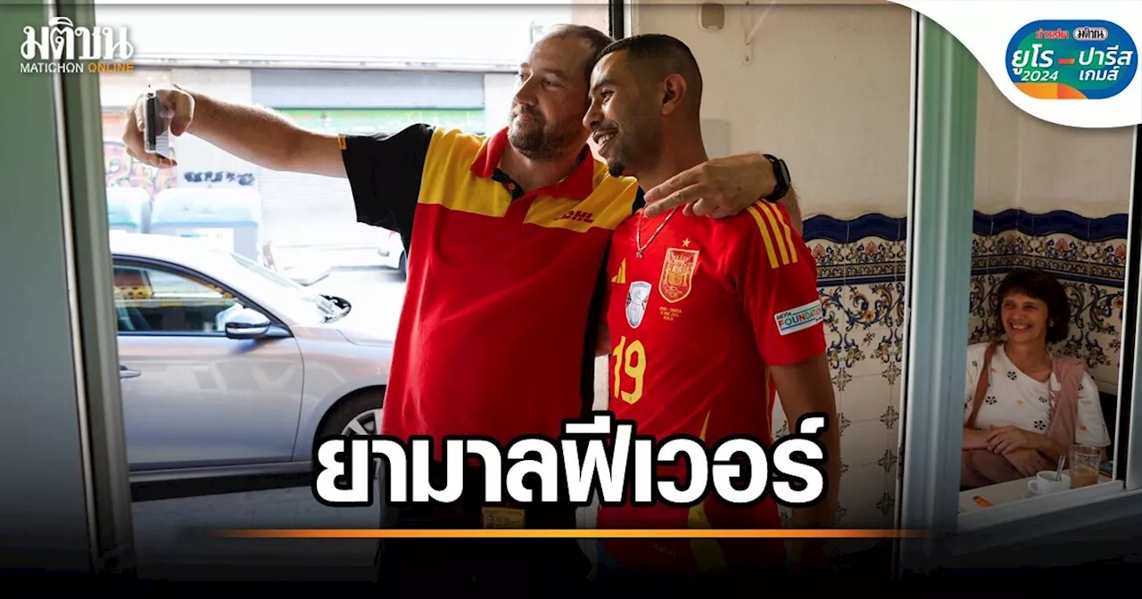 พ่อยามาลขอบคุณชุมชนบ้านเกิดฟีเวอร์ลูกชายระเบิดฟอร์มยูโร