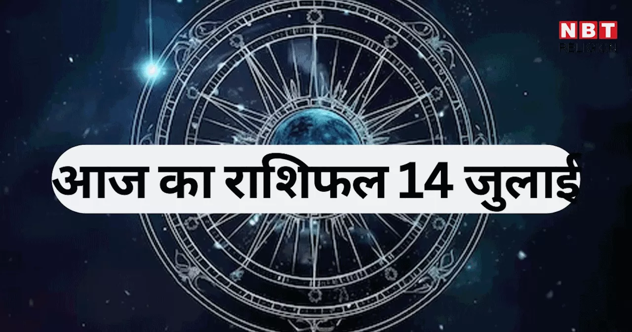 आज का राशिफल, 14 जुलाई 2024 : तुला, धनु और मीन राशि वालों को आज मिल रहा रवि योग का फायदा, देखें आज के सितारे