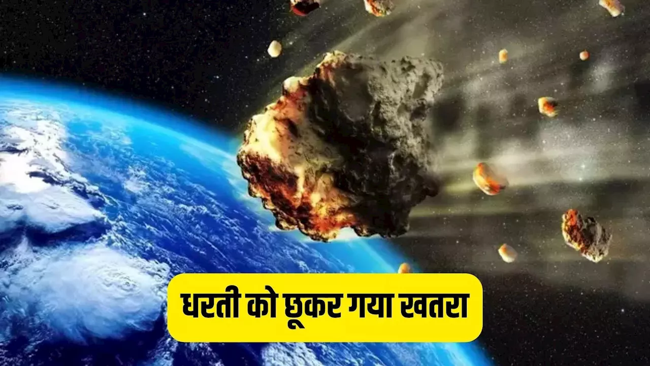 धरती के बेहद करीब से गुजरा हवाई जहाज के बराबर एस्टेरॉयड, 47921 किमी प्रति घंटे रफ्तार, जानें कितना बड़ा खतरा