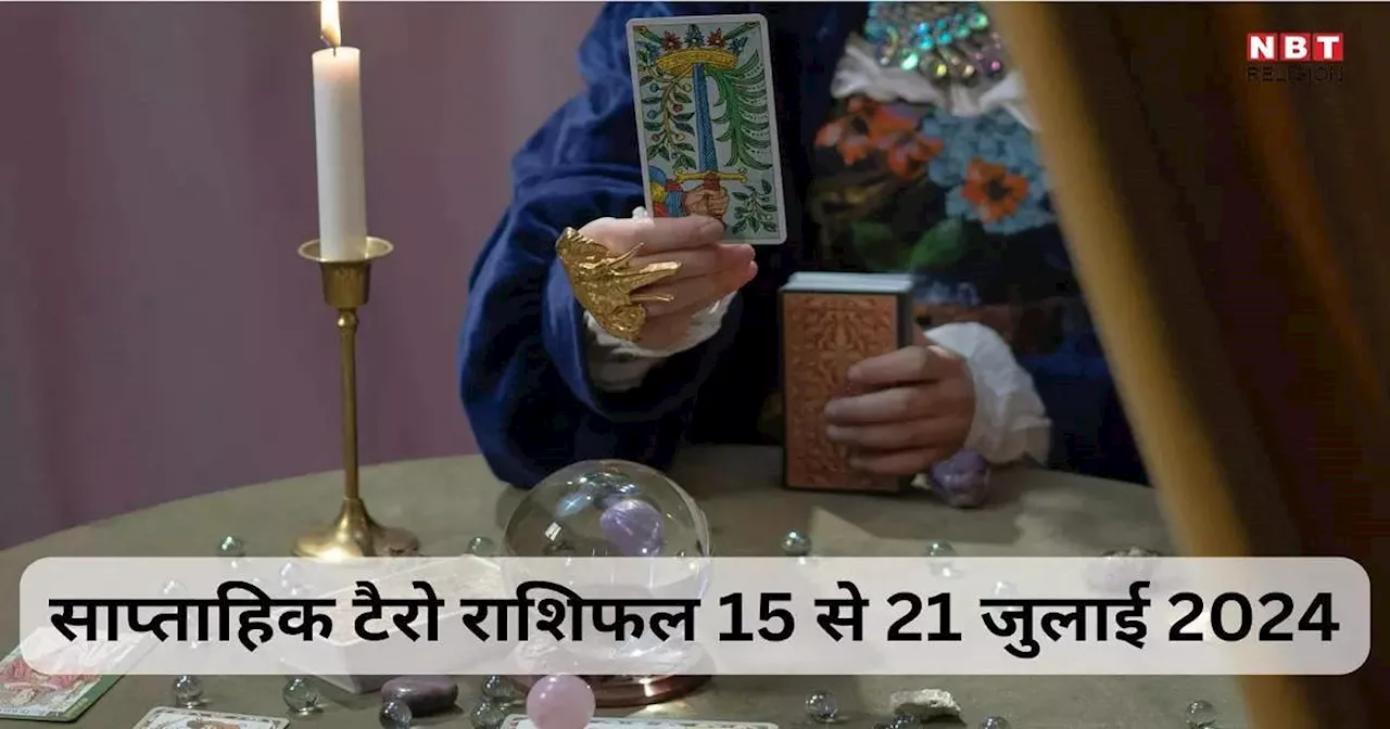 साप्ताहिक टैरो राशिफल 15 से 21 जुलाई 2024 : बुधादित्य राजयोग से वृषभ, मिथुन समेत 5 राशियों के लिए बेहद लकी रहेगा सप्ताह, पढ़ें साप्ताहिक टैरो राशिफल