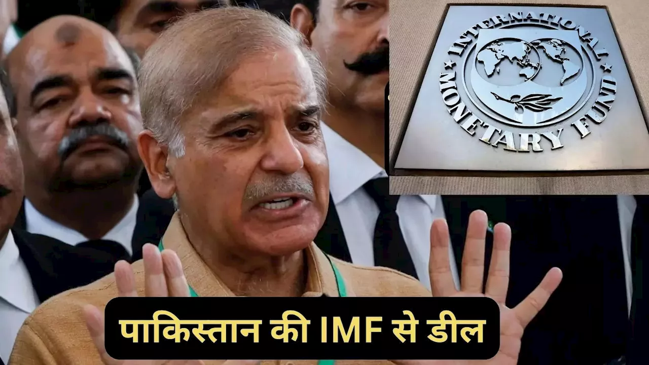 IMF के सामने पाकिस्तान ने टेक दिए घुटने, पाकिस्तानी जनता की कमर तोड़ देगी शहबाज शरीफ की ये डील