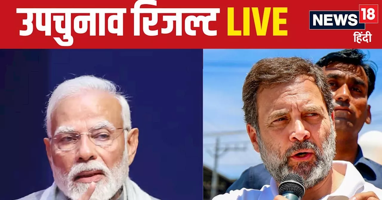 By Election Result LIVE: NDA को मिलेगा फायदा या इंडिया गठबंधन को मिलेगी मजबूती, 7 राज्यों के उपचुनाव की काउ...