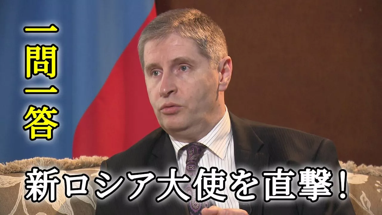 【一問一答】新ロシア大使を直撃！｜日テレNEWS NNN