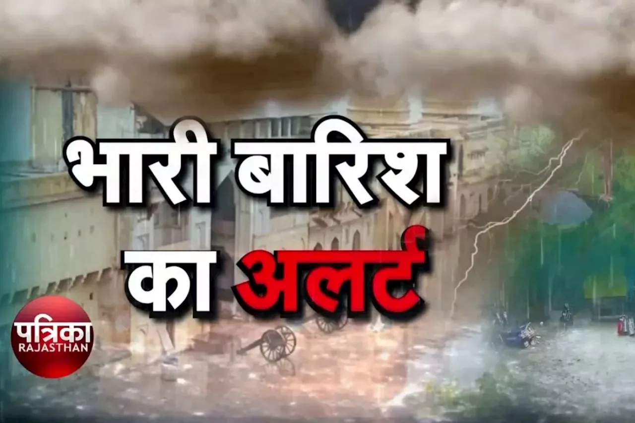 Heavy Rain in Rajasthan: अगले 180 मिनट में राजस्थान के इन 16 जिलों में होगी भारी बारिश, IMD ने डबल अलर्ट किया जारी