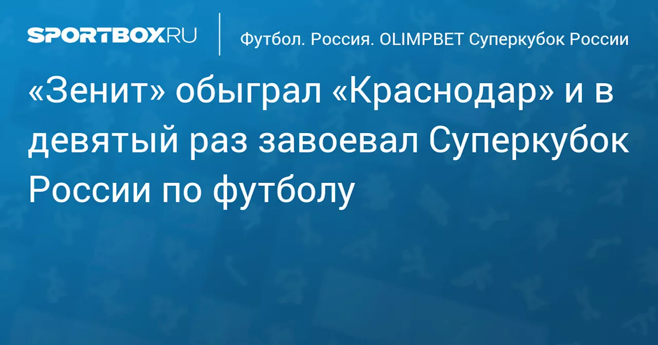 «Зенит» благодаря дублю Глушенкова обыграл «Краснодар» и в девятый раз завоевал Суперкубок России по футболу