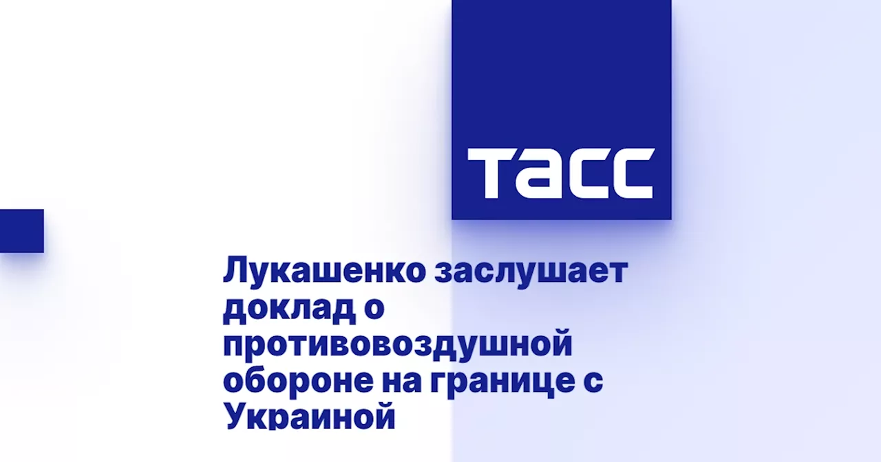 Лукашенко заслушает доклад о противовоздушной обороне на границе с Украиной