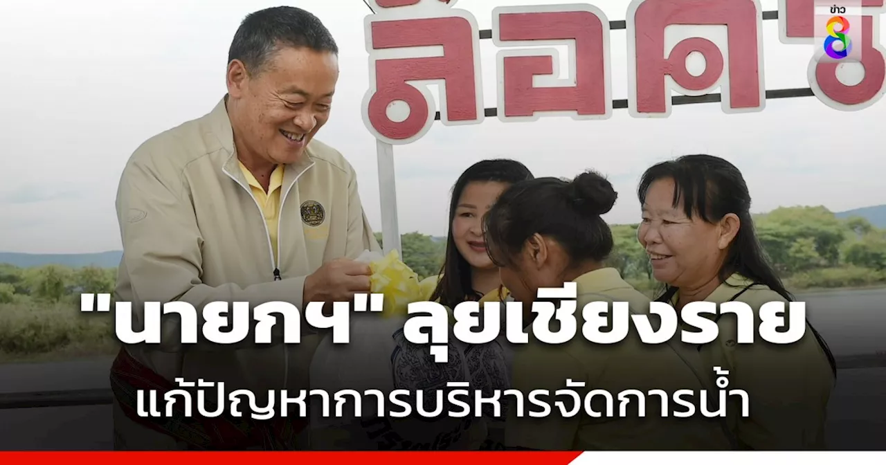 'นายกฯ' ลงพื้นที่เชียงราย พูดคุยบริหารจัดการน้ำ โครงการอนุรักษ์ฟื้นฟูแหล่งน้ำหนองฮ่าง