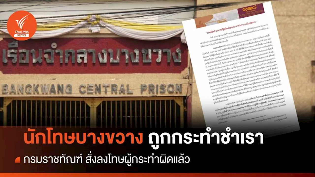 ราชทัณฑ์ แจงปมนักโทษบางขวางถูกกระทำชำเรา