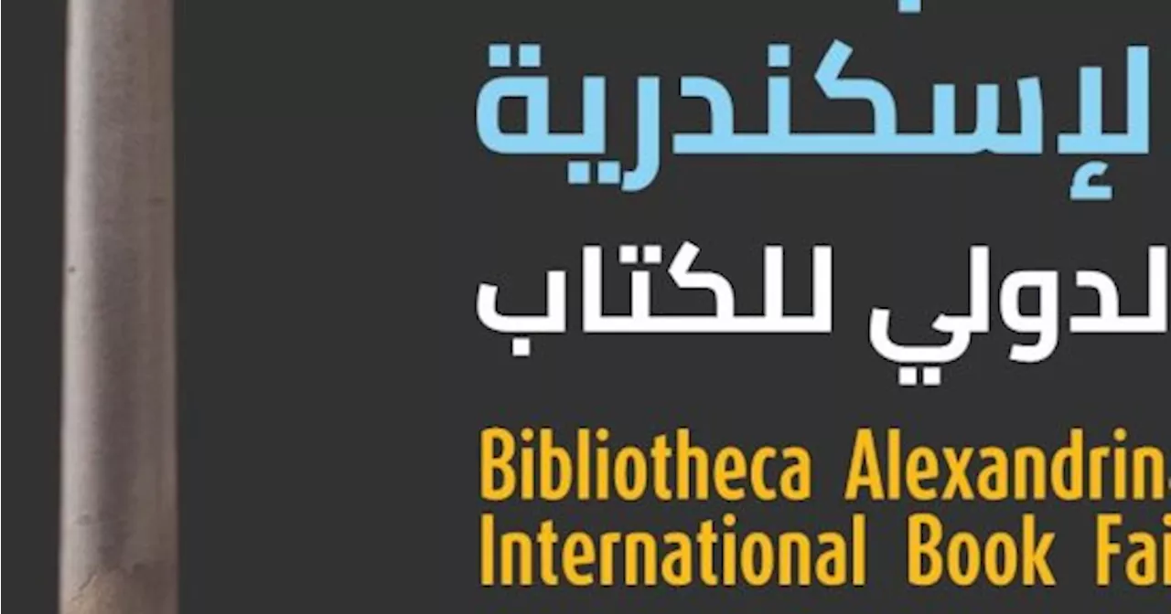 انطلاق معرض مكتبة الإسكندرية الدولى للكتاب فى نسخته 19 بمشاركة 77 دار نشر