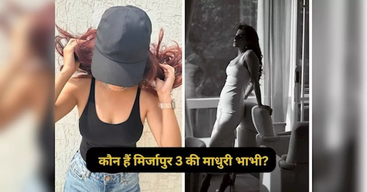 कौन हैं मिर्जापुर 3 की माधुरी भाभी? जो काम के लिए गलियों में दुल्हन बनकर घूमीं