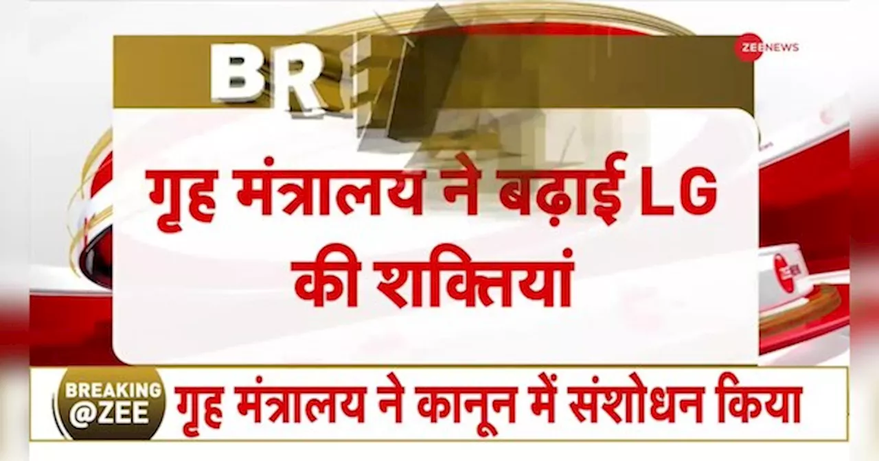 गृह मंत्रालय ने जम्मू-कश्मीर में बढ़ाई LG की शक्तियां