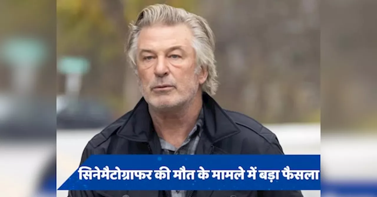 Alec Baldwin को तीन साल पुराने केस में मिली राहत, शूटिंग पर हुई गोलीबारी का मामला खारिज