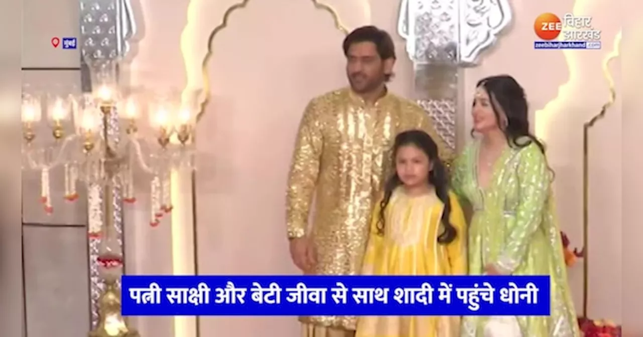 Anant Radhika Wedding: अनंत-राधिका की शादी में पहुंचे MS Dhoni, पत्नी और बेटी भी दिखीं साथ