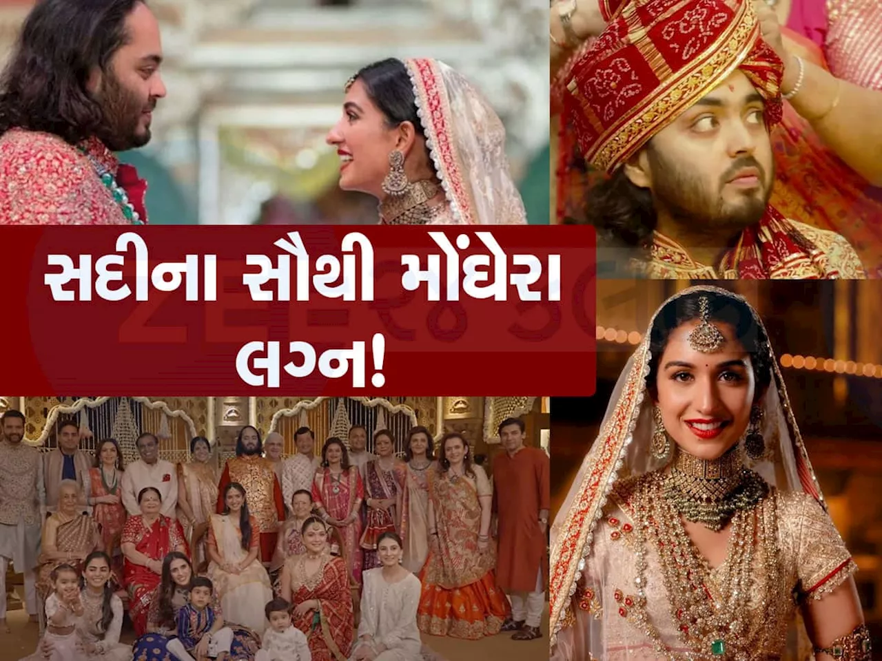 Anant-Radhika wedding Cost: અનંત-રાધિકાના લગ્નમાં તમામ રેકોર્ડ તૂટ્યા, મુકેશ અંબાણીએ ₹26,86,24,52,350 ખર્ચ્યા, વિગતો જાણી આંખો પહોળી થશે