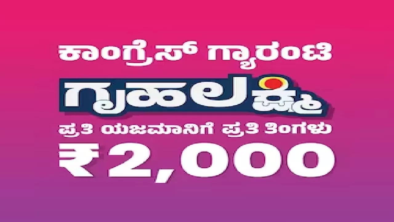 Gruha Lakshmi Scheme: ಈ ದಿನ ಜಮೆಯಾಗಲಿದೆ ʼಗೃಹಲಕ್ಷ್ಮೀʼ ಜೂನ್‌ ತಿಂಗಳ ಹಣ!