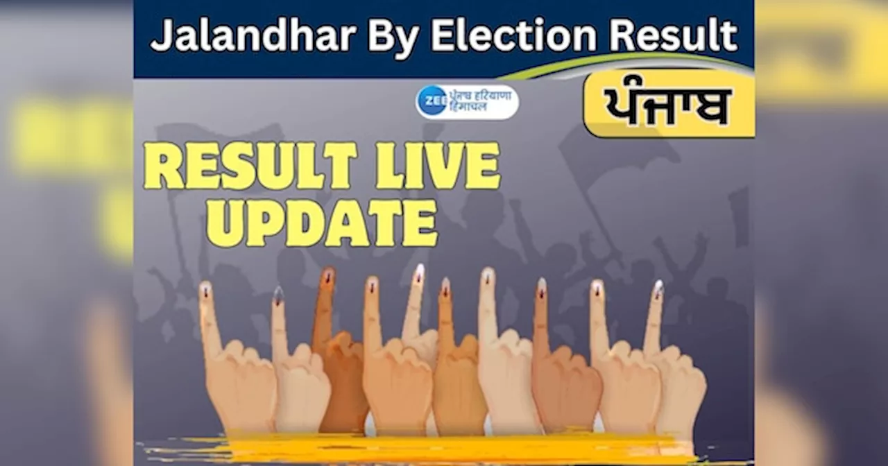 Jalandhar by Election Result: ਜਲੰਧਰ ਪੱਛਮੀ ਵਿਧਾਨ ਸਭਾ ਸੀਟ ਦੇ ਰੁਝਾਨ ਆਉਣੇ ਹੋਏ ਸ਼ੁਰੂ ! AAP ਸਭ ਤੋਂ ਅੱਗੇ