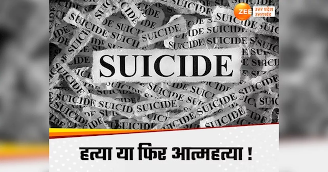 Lucknow News: असिस्टेंट टैक्स कमिश्नर की बीवी ने दे दी जान, वजहों को लेकर उलझी गुत्थी