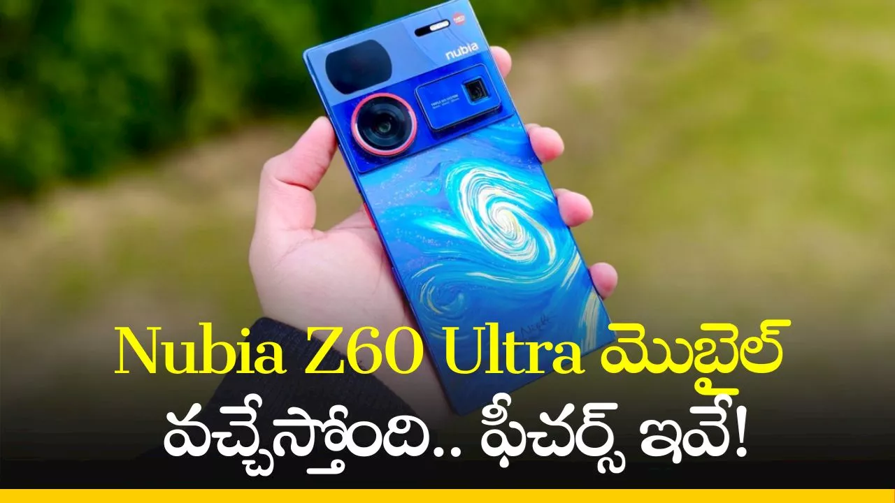 Nubia Z60 Ultra Price: వారేవా డిజైన్‌ అద్భుతం.. Nubia Z60 Ultra మొబైల్‌ వచ్చేస్తోంది.. ఫీచర్స్‌ ఇవే!