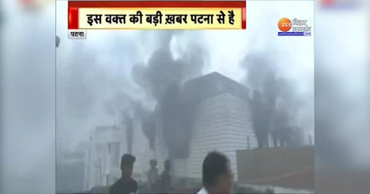 Patna Apartment Fire: पटना के बोरिंग रोड स्थित अपार्टमेंट में लगी भीषण आग, मची अफरातफरी