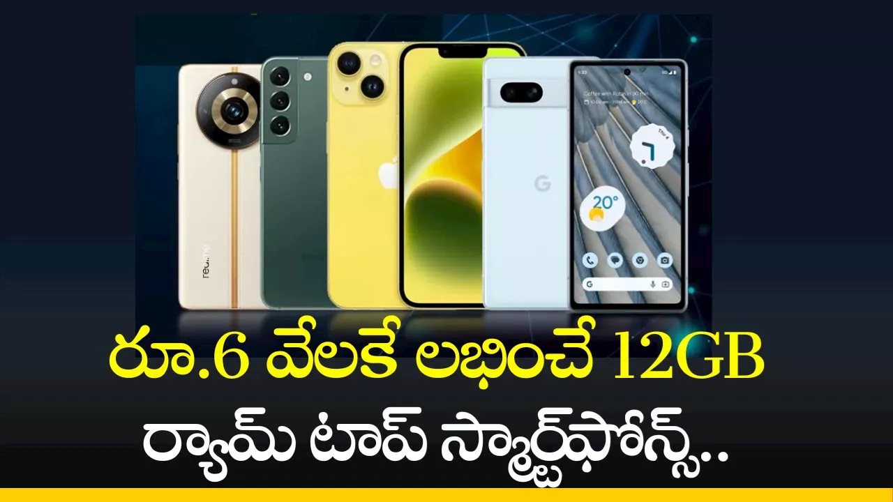 Smartphones Offers: రూ.6 వేలకే లభించే 12GB ర్యామ్‌ టాప్‌ స్మార్ట్‌ఫోన్స్‌..