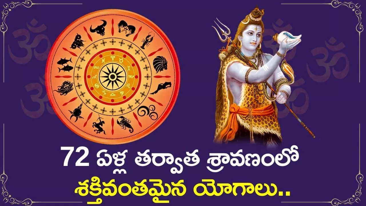 Sravana Masam 2024: 72 ఏళ్ల తర్వాత శ్రావణంలో శక్తివంతమైన యోగాలు.. ఈ రాశులవారికి ధనమే, ధనం!