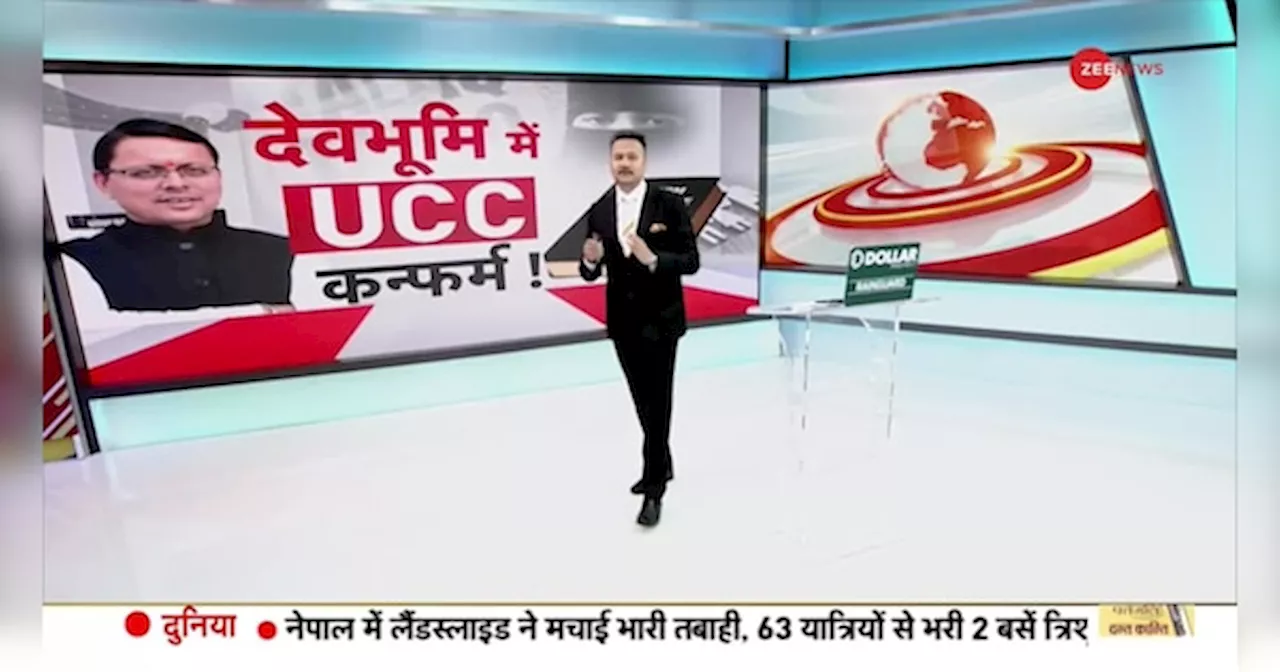 To The Point: देवभूमि में अब UCC कन्फर्म!