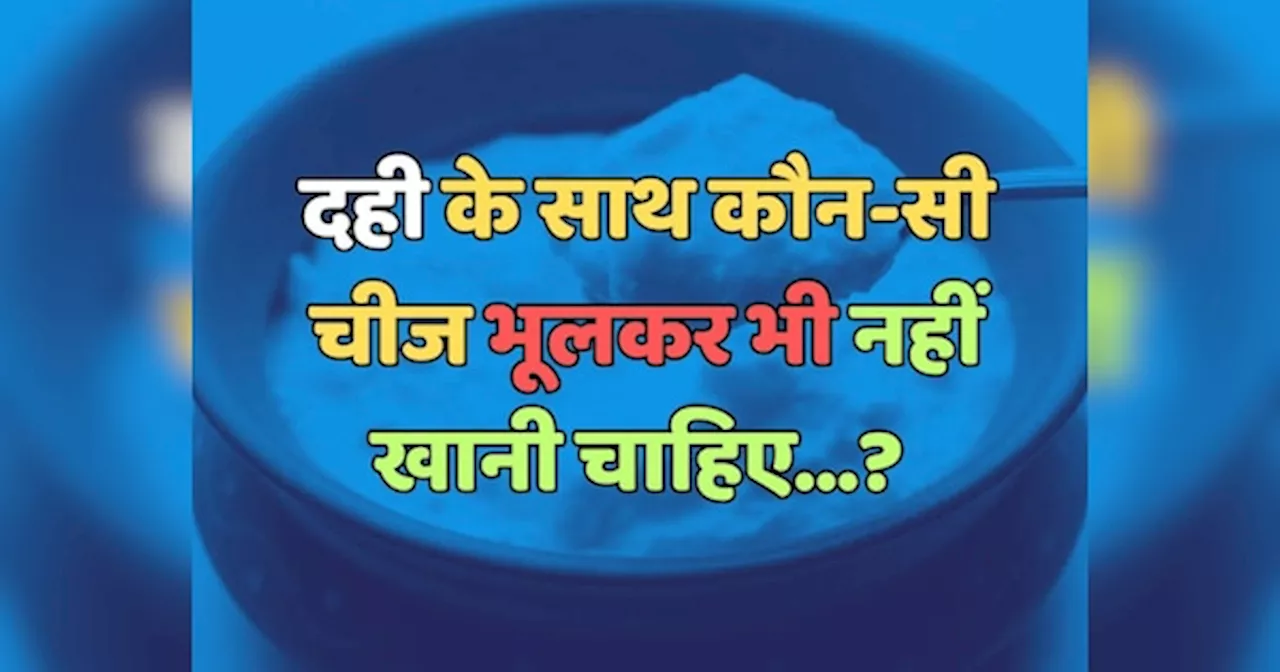 Trending Quiz : दही के साथ कौन-सी चीज भूलकर भी नहीं खानी चाहिए?