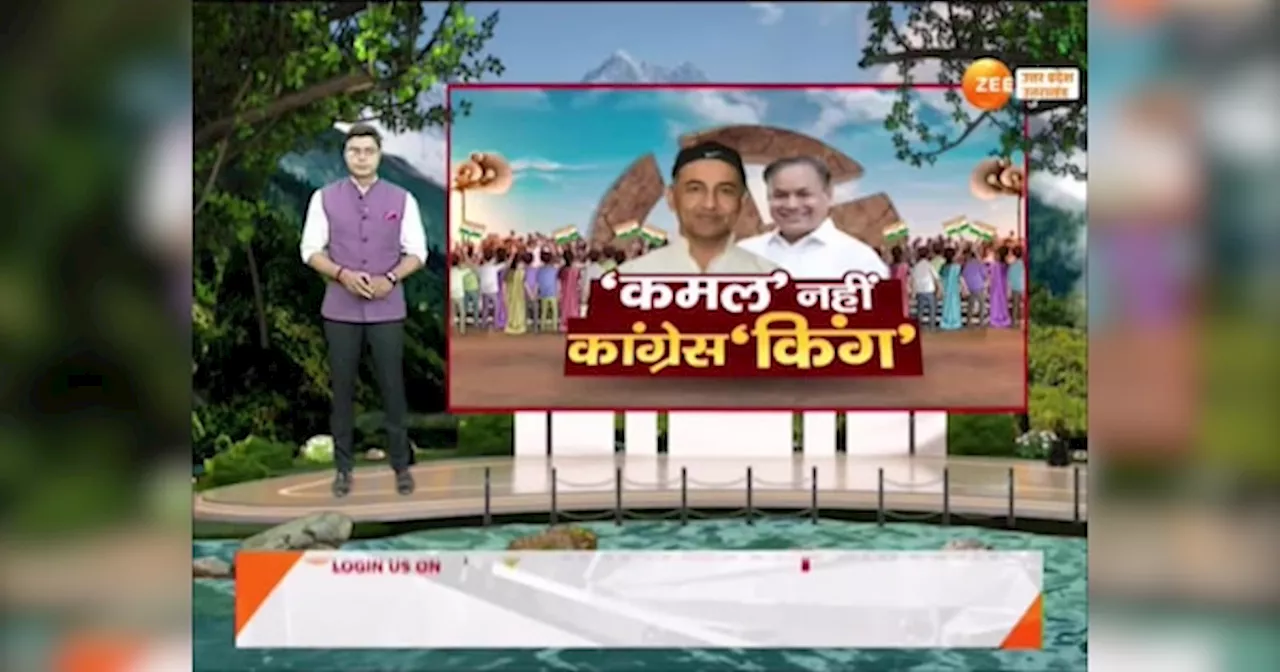 Video: उत्तराखंड उचुनाव में लहराया कांग्रेस का परचम, दोनों सीटों पर हासिल की जीत