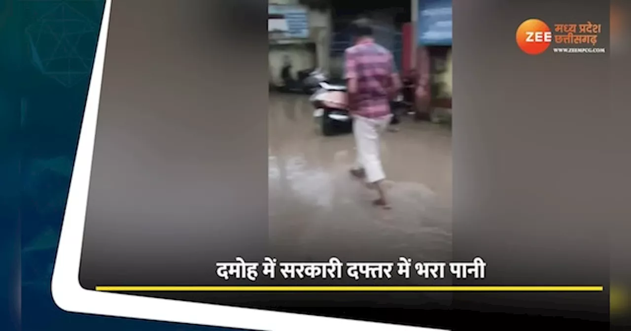 Video: दमोह में सरकारी दफ्तर बना जलाशय; पानी के बीच बैठने को मजबूर कर्मचारी