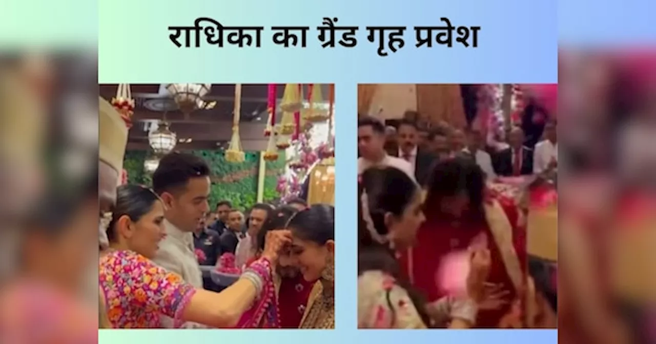 VIDEO: अंबानी खानदान की छोटी बहू का एंटीलिया में हुआ ग्रैंड गृह प्रवेश, ननद-जेठानी ने लगाया तिलक;हुई गुलाब के फूलों की बारिश