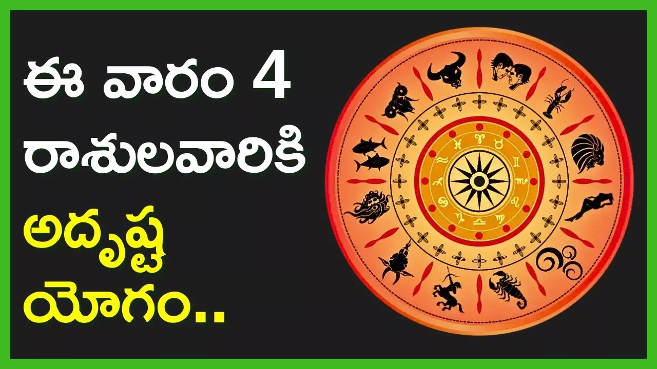 Weekly Luckiest Zodiac Sign: ఈ వారం 4 రాశులవారికి అదృష్ట యోగం.. వీరికి డబ్బే డబ్బు..