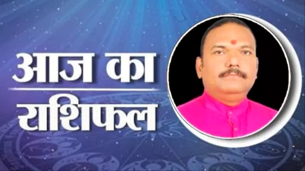 14 जुलाई 2024, आज का राशिफल (Aaj ka Rashifal): मकर राशि वालों को कारोबार में मिलेगी बड़ी सफलता, जानें अन्य राशियों का हाल