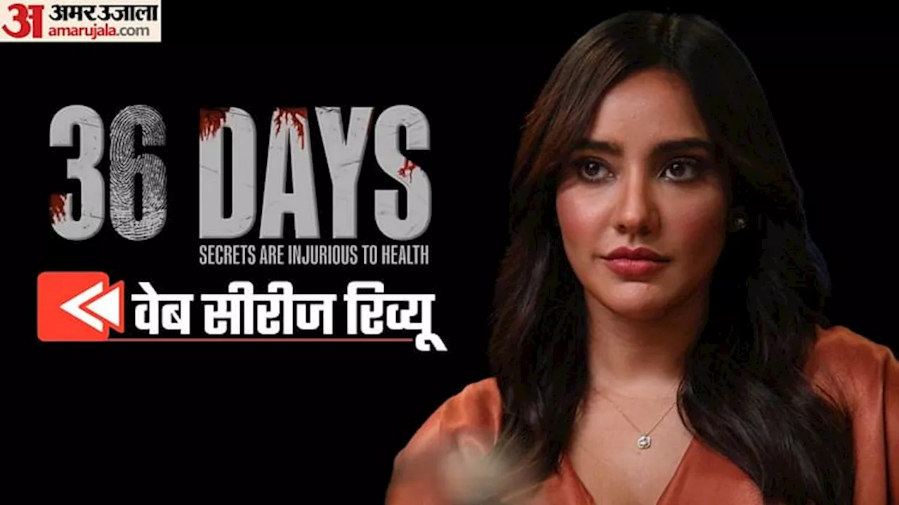 36 Days Review: रीमेक के दलदल में फिर फंसा अप्लॉज एंटरटेनमेंट, विशाल फूरिया की सीरीज में न थ्रिल है, न सस्पेंस