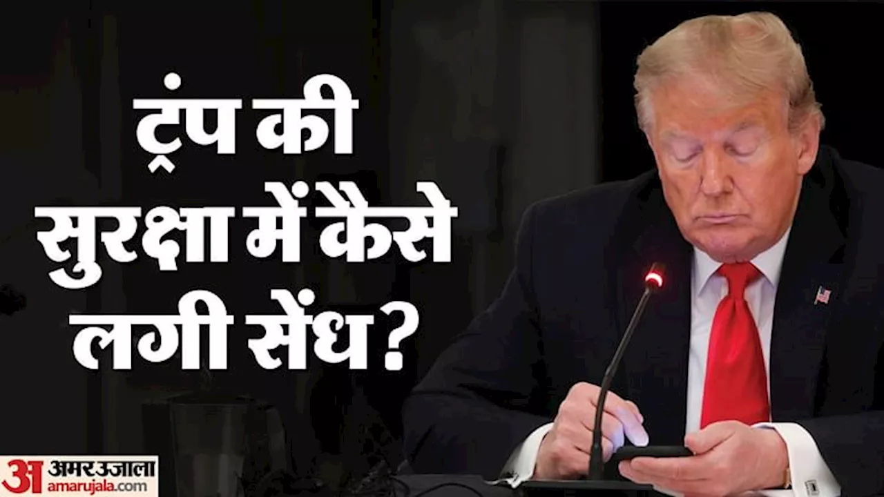 Donald Trump Shooting: ट्रंप पर हमले के बाद एजेंसियां अलर्ट; पूर्व राष्ट्रपति की सुरक्षा में कहां हुई चूक