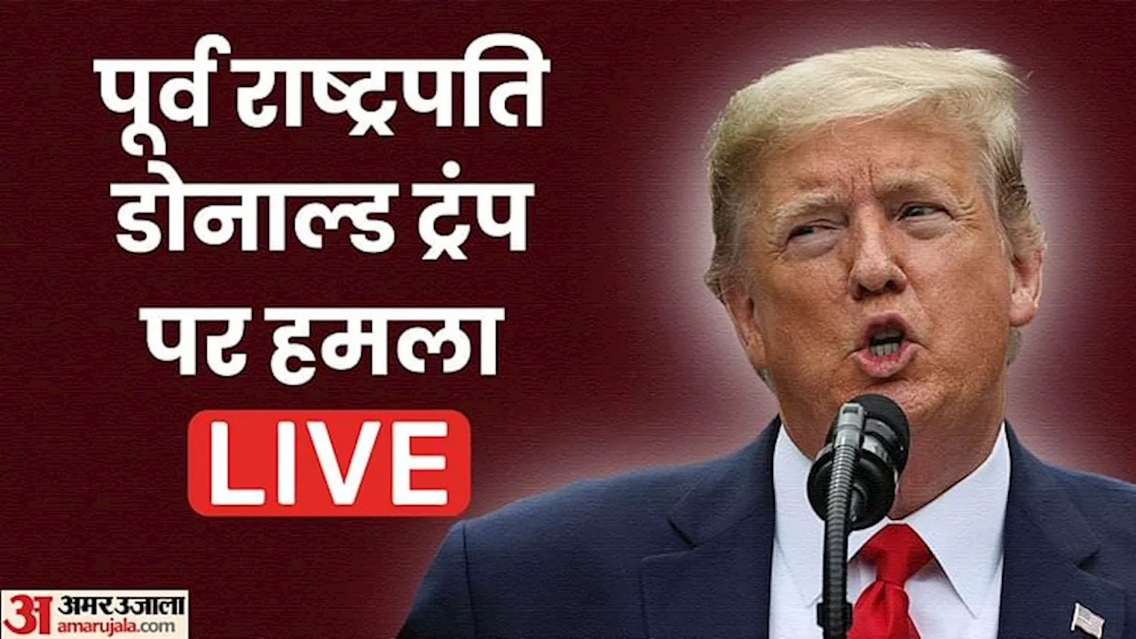 Donald Trump Shot Live: अमेरिकी संसदीय कमेटी ने सीक्रेट सर्विस के निदेशक को बुलाया, हमले को लेकर मांगा जवाब