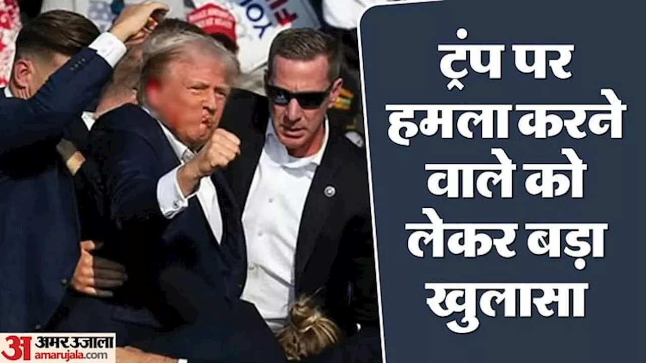 Donald Trump Shooting: रिपब्लिकन पार्टी से जुड़ा था ट्रंप पर हमला करने वाला शख्स, नवंबर में पहली बार डालता वोट