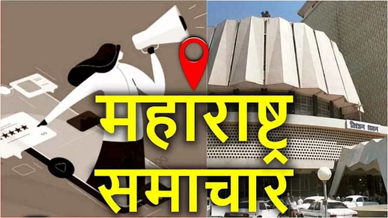 Maharashtra News: कोंकण रेलवे मार्ग पर सेवाएं प्रभावित; राष्ट्रीय सेविका समिति ने संविधान हत्या दिवस को सराहा