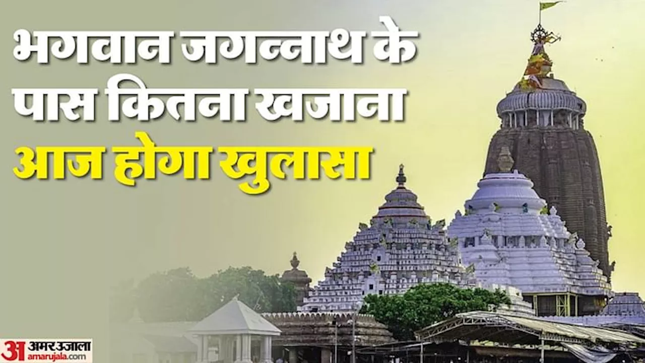 Odisha: आखिर 46 साल बाद आज क्यों खुलने वाला है जगन्नाथ मंदिर का रत्न भंडार? जानें 2018 में क्यों मचा था बवाल