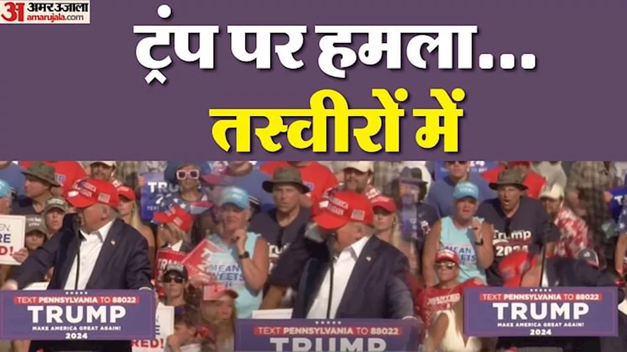 Trump Shooting Photos: भाषण...गोलीबारी और खून, सीक्रेट सर्विस ने कैसे ट्रंप की बचाई जान, तस्वीरों में देखें