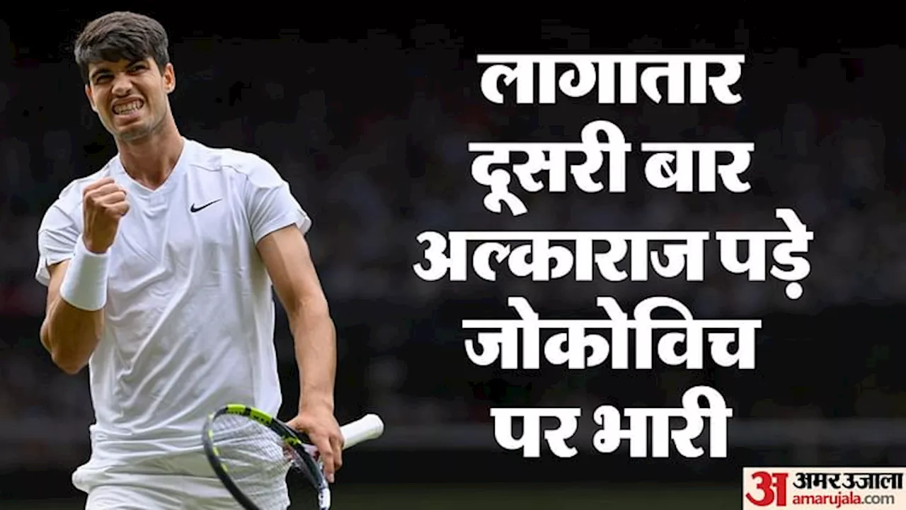 Wimbledon 2024: विंबलडन के फाइनल में अल्काराज ने जोकोविच को हराया, जीता चौथा ग्रैंडस्लैम खिताब