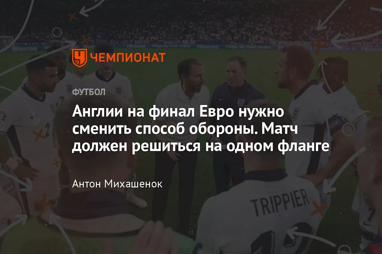 Англии на финал Евро нужно сменить способ обороны. Матч должен решиться на одном фланге