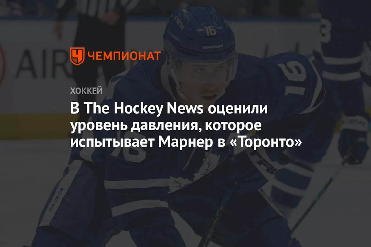 В The Hockey News оценили уровень давления, которое испытывает Марнер в «Торонто»