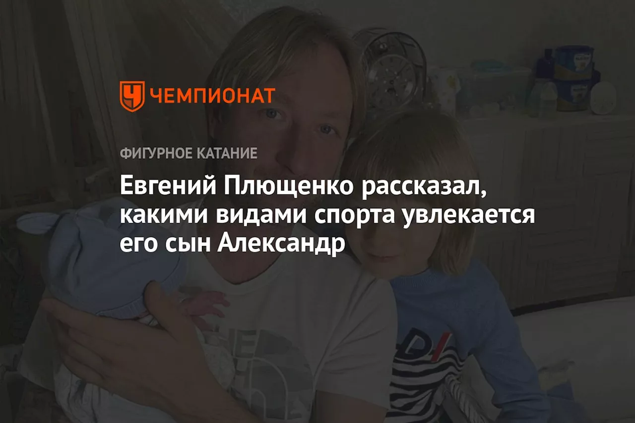 Евгений Плющенко рассказал, какими видами спорта увлекается его сын Александр