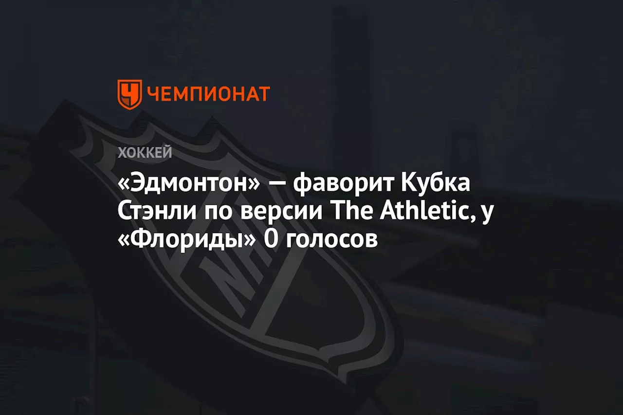 «Эдмонтон» — фаворит Кубка Стэнли по версии The Athletic, у «Флориды» 0 голосов