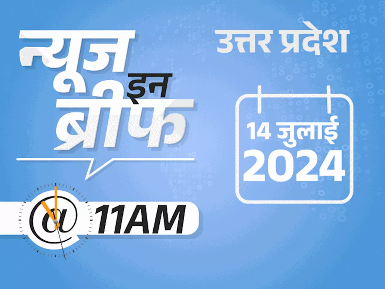 न्यूज इन ब्रीफ@11 AM: ट्रम्प पर फायरिंग, कान पर गोली लगी; इटावा में बारिश के पानी में आधी बस डूबी; दुल्हन क...